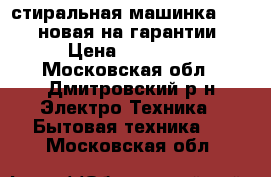 стиральная машинка HAIER,новая на гарантии › Цена ­ 15 000 - Московская обл., Дмитровский р-н Электро-Техника » Бытовая техника   . Московская обл.